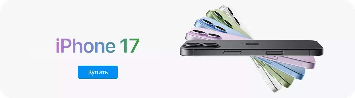 Купить iPhone 17 в Сочи