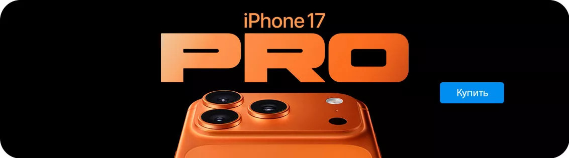 Купить iPhone 17 Pro и 17 Pro Max в Сочи